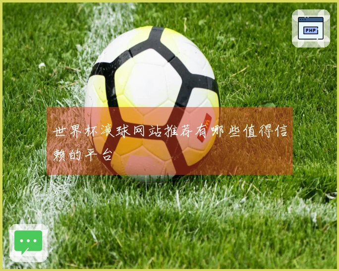 世界杯滚球网站推荐有哪些值得信赖的平台
