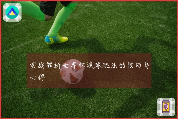 实战解析世界杯滚球玩法的技巧与心得