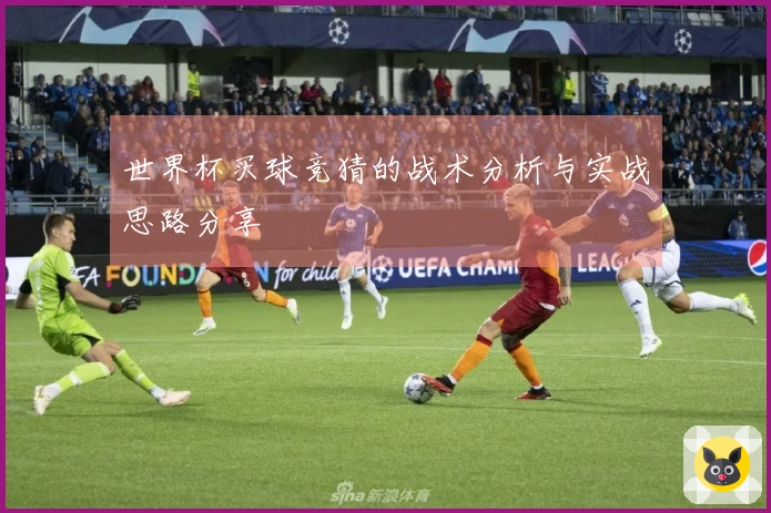 世界杯买球竞猜的战术分析与实战思路分享