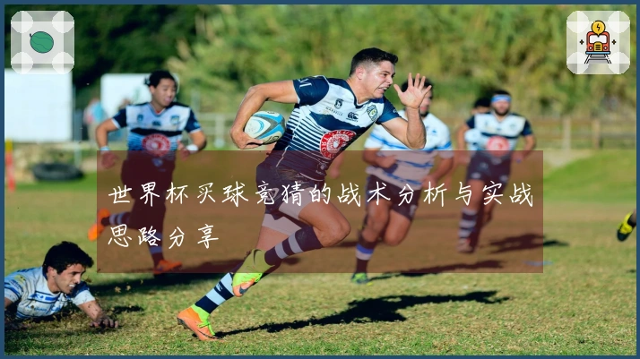 世界杯买球竞猜的战术分析与实战思路分享