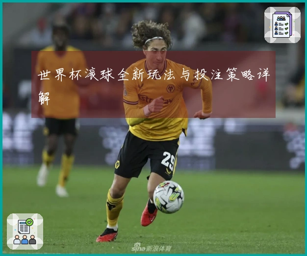 世界杯滚球全新玩法与投注策略详解